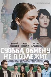 Судьба обмену не подлежит