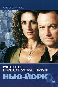 CSI: Место преступления Нью-Йорк