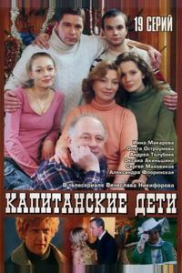 Капитанские дети