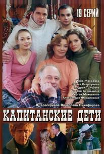 Капитанские дети