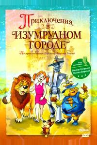 Приключения в Изумрудном городе: Козни старой Момби