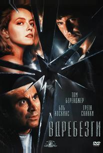 Вдребезги