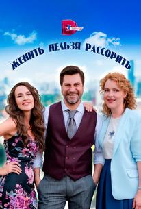Женить нельзя рассорить