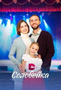 Соловейка