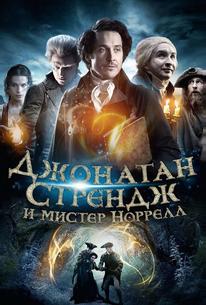 Джонатан Стрендж и мистер Норрелл