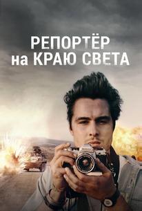 Репортер на краю света
