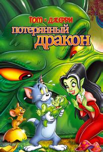 Том и Джерри: Потерянный дракон