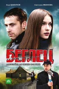 Беглец