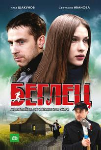 Беглец