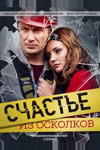 Счастье из осколков