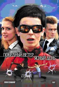 Победный ветер, ясный день