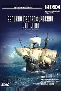 BBC: Великие географические открытия