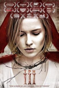 Три