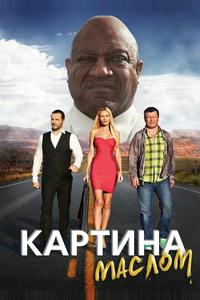 Картина маслом