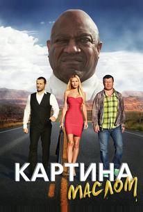 Картина маслом