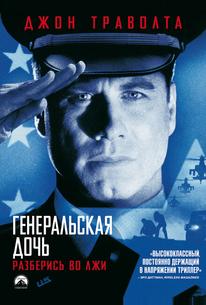 Генеральская дочь