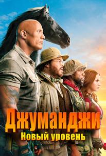 Джуманджи: Новый уровень