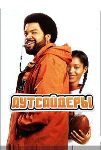 Аутсайдеры