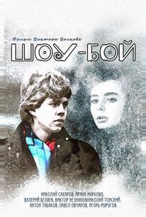 Шоу-бой