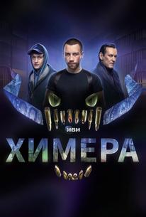 Химера