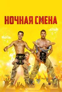 Ночная смена