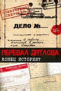 Перевал Дятлова. Конец истории