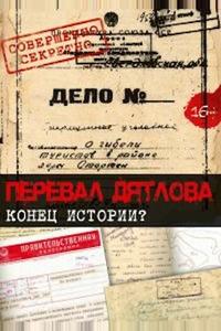 Перевал Дятлова. Конец истории