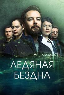 Ледяная бездна