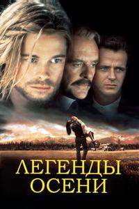 Легенды осени