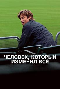 Человек, который изменил всё