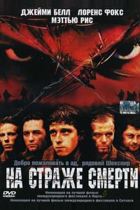 На страже смерти