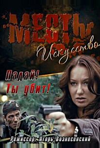 Месть – искусство