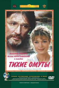 Тихие омуты