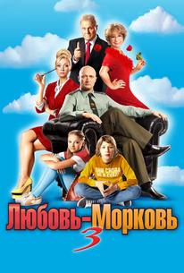 Любовь-Морковь 3