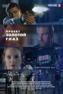 Проект "Золотой глаз"