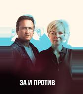 За и против