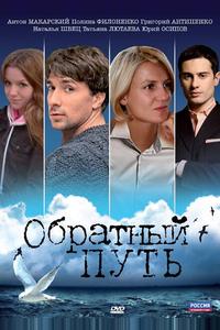 Обратный путь