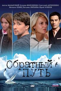 Обратный путь
