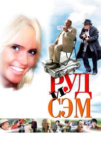 Руд и Сэм