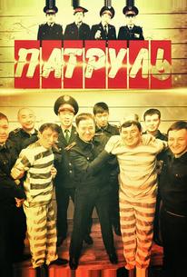 Патруль