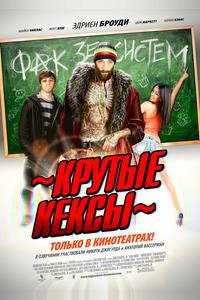 Крутые кексы