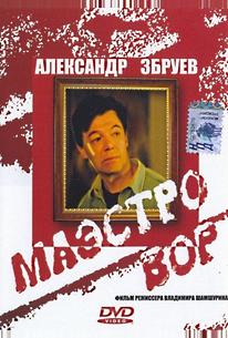 Маэстро вор