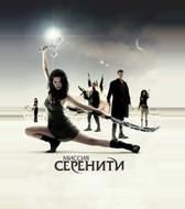 Миссия «Серенити»