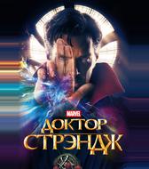 Доктор Стрэндж