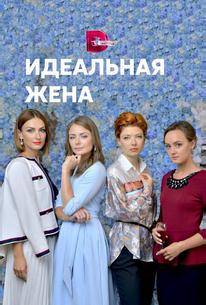 Идеальная жена