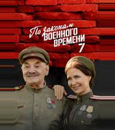 По законам военного времени