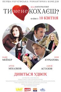 Ты меня любишь?
