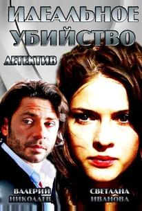 Идеальное убийство