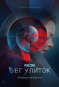 Бег улиток