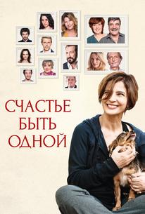 Счастье быть одной